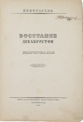 Восстание декабристов. Материалы по истории восстания декабристов / Под общ. ред. и с предисл. М.Н. Покровского; Центрархив. Т. 8: Дела Следственной комиссии о злоумышленных обществах. Алфавит декабристов. М.; Л.: Госиздат, 1925.